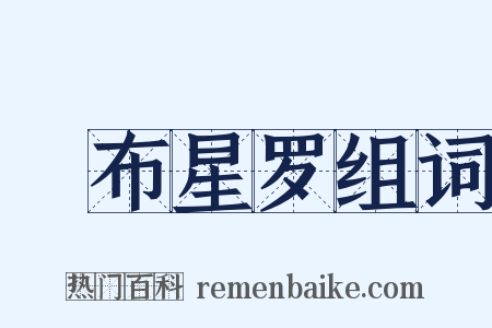 碁布星罗组词是什么意思的图片